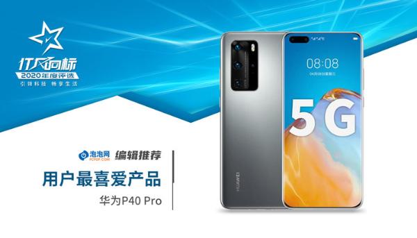 IT风向标 泡泡网2020年度产品评选获奖名单
