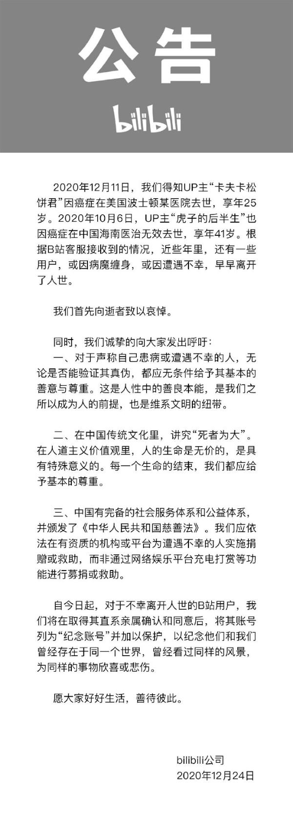B站将逝者账号列为“纪念账号”并加以保护