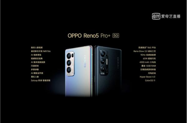 游戏影像双王牌！OPPO Reno5 Pro+发布