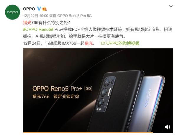 |OPPO索尼强强联合！Reno5 Pro+即将首发“猎光766”