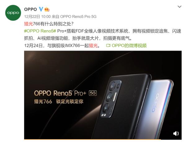 OPPO索尼强强联合！Reno5 Pro+即将首发“猎光766”