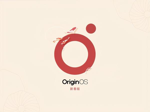 OriginOS新春版正式上线 提升用户体验的同时 主打浓厚节日氛围