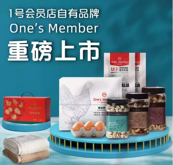 “蛋定礼”免费送一年！1号会员店One’s Member精选年货不打烊