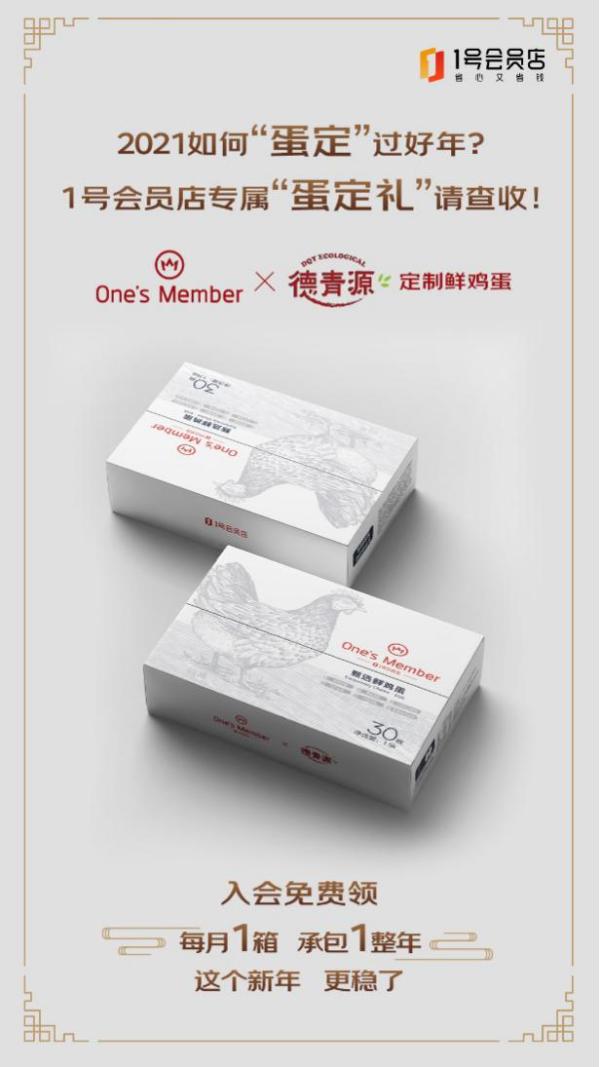 “蛋定礼”免费送一年！1号会员店One’s Member精选年货不打烊