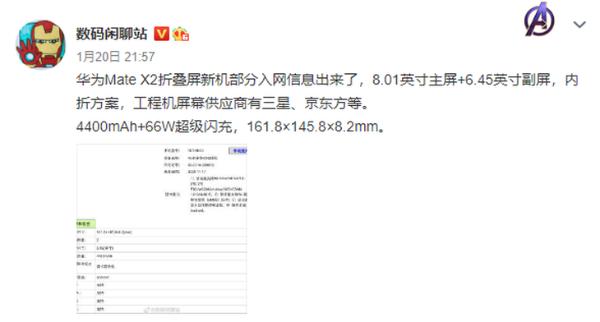 华为Mate X2工程机信息曝光