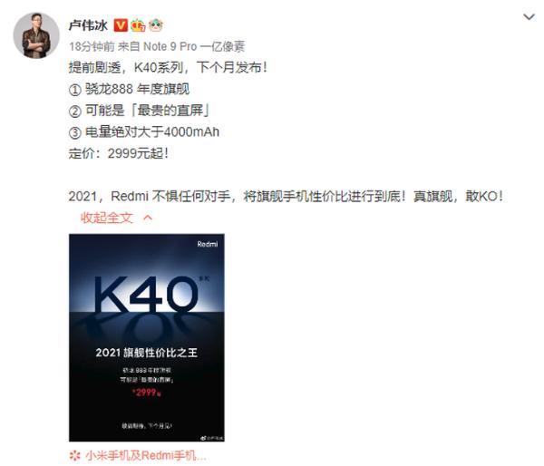 红米K40正式发布预热，下月发布、不到三千元