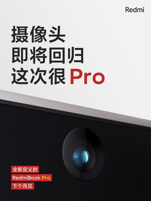 RedmiBook Pro笔记本预热：摄像头将回归