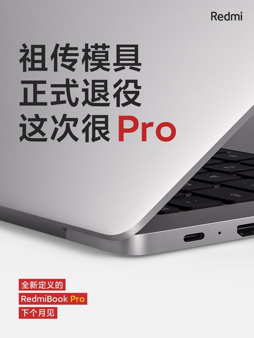 RedmiBook Pro笔记本预热：摄像头将回归