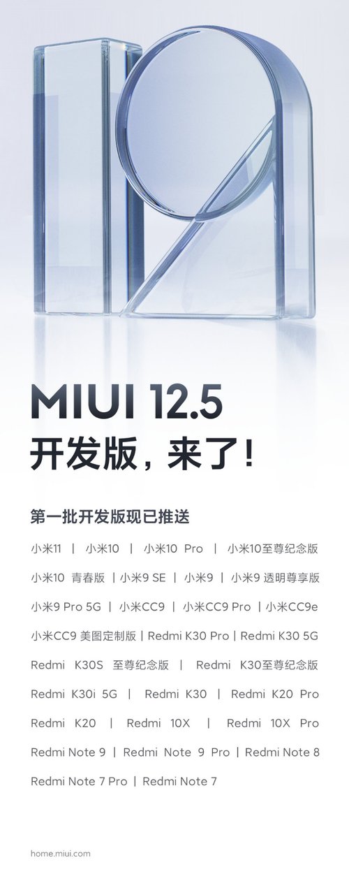 MIUI12.5第一批开发版开始推送，支持28款机型
