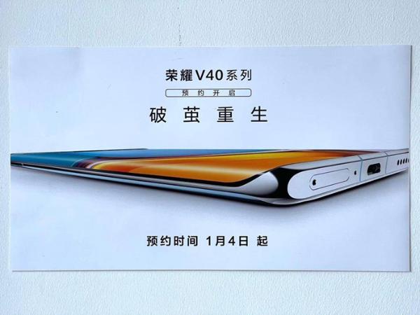 曝荣耀V40系列将于1月12日发布：主题为破茧重生