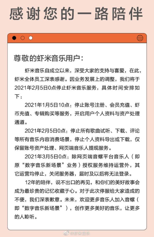 虾米音乐宣布下个月关停播放器业务