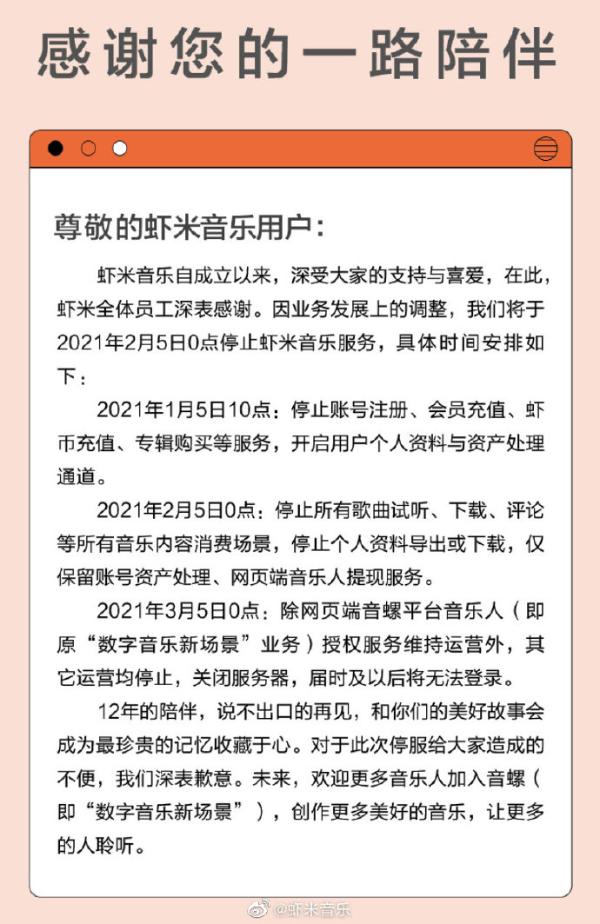 虾米音乐正式告别！2月5日关停