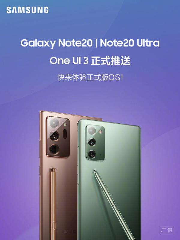三星Note 20系列推送One UI 3，基于安卓11