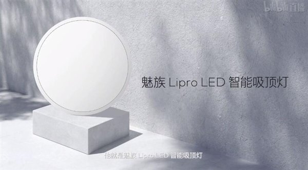 魅族Lipro照明系列新品来了，满足用户更多使用需求