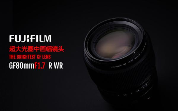 富士发布全新富士龙GF80mmF1.7 R WR镜头