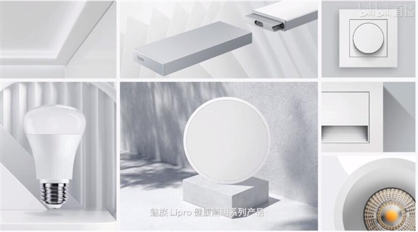 魅族Lipro照明系列新品价格公布，1月6日正式开售