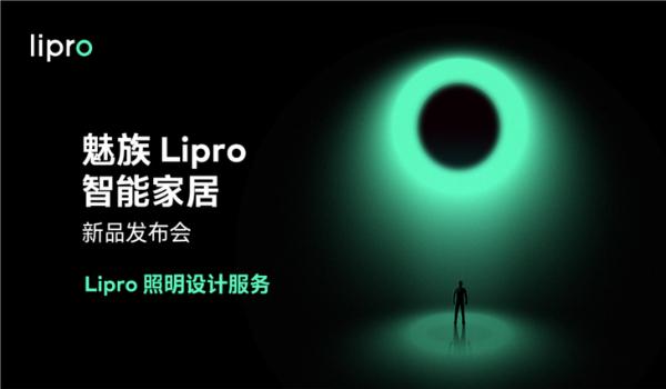 魅族Lipro健康照明系列正式发布，售价49-999元