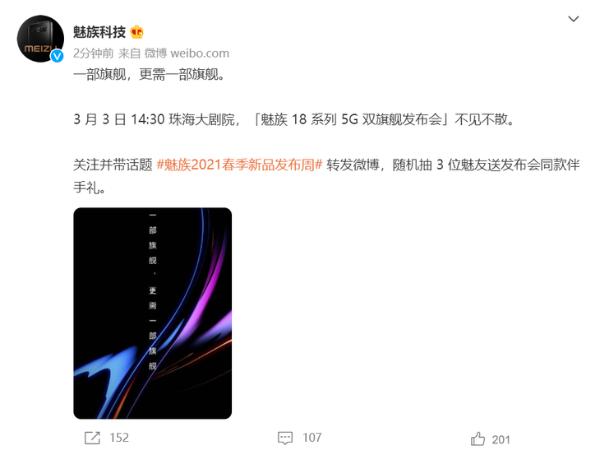 魅族18系列官宣：3月3日发布，5G双旗舰
