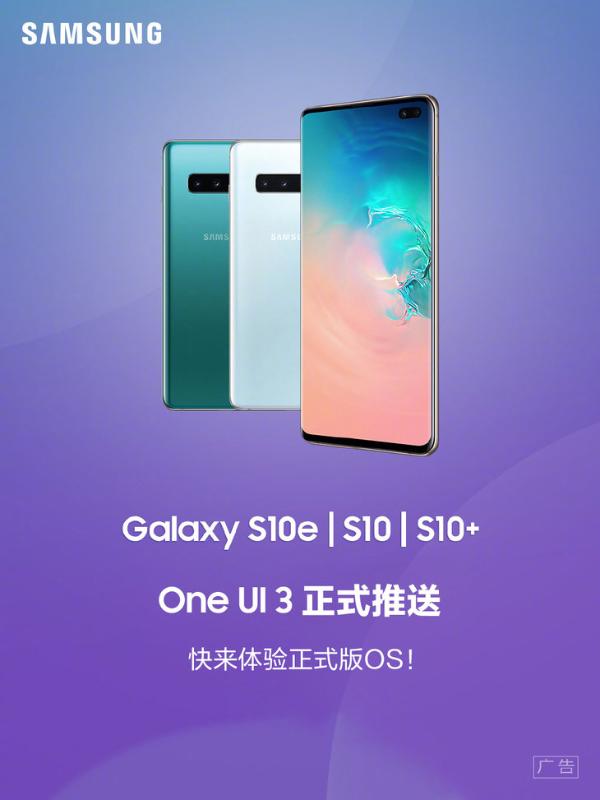 三星S10系列预计今天推送One UI 3正式版