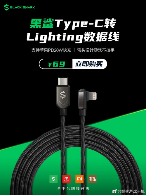 黑鲨Type-C转Lightning数据线将开售，69元