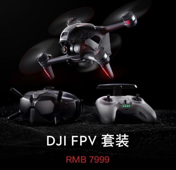 大疆DJI FPV正式发布：沉浸式飞行 售价7999元