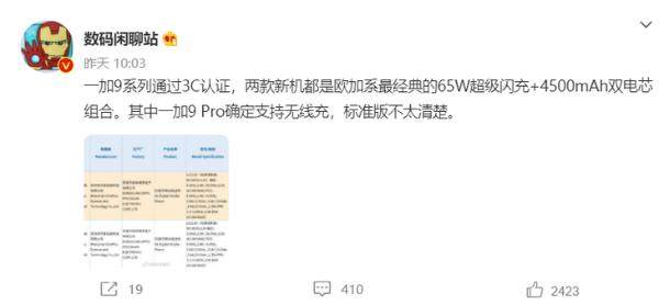 一加9两款机型入网认证信息曝光 搭载65W快充