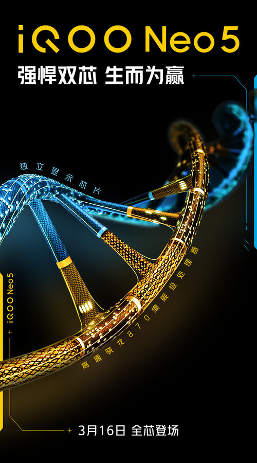 iQOO Neo5全系搭载骁龙870+独立显示芯片