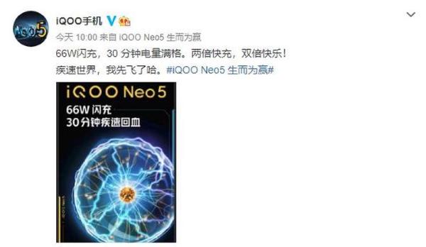 iQOO官方 ：iQOO Neo5将配备66W闪充