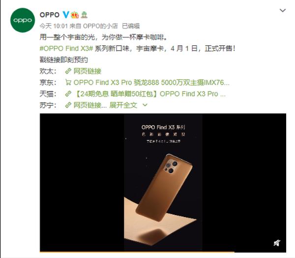 OPPO Find X3系列宇宙摩卡全新配色即将开售
