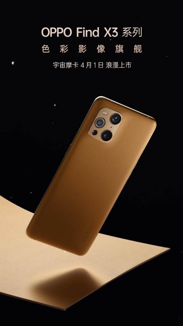 OPPO Find X3系列宇宙摩卡全新配色即将开售