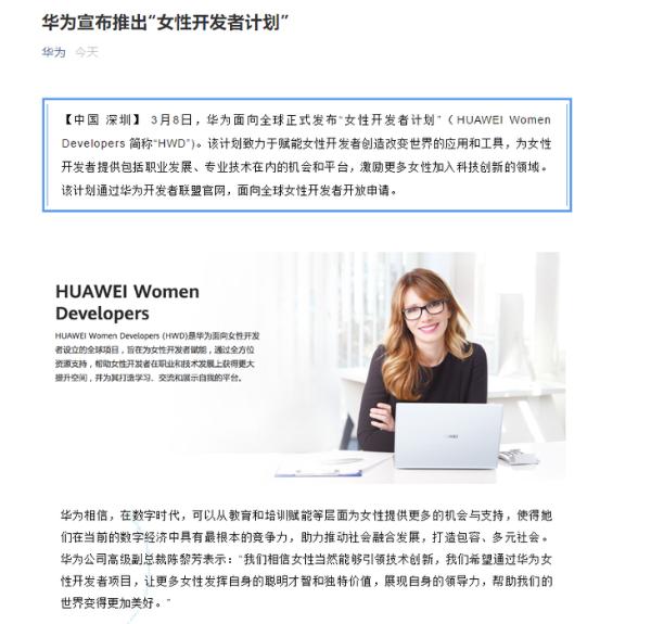 华为：宣布推出女性开发者计划