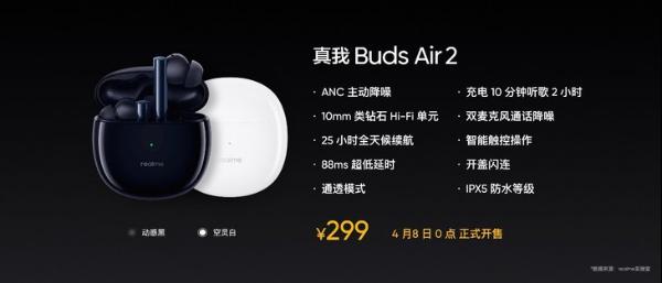 真我Buds Air2发布：支持主动降噪 售价299元