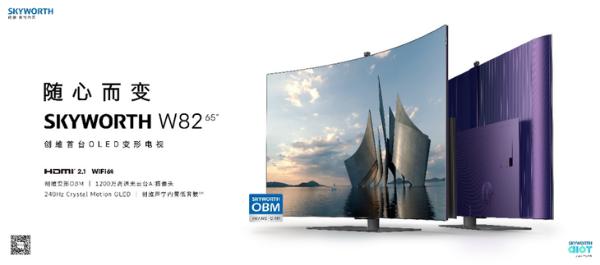全球首款量产OLED变形电视面世 创维W82售价29999元