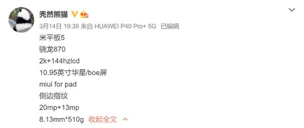 小米平板5曝光，或将与小米11 Pro系列一同发布