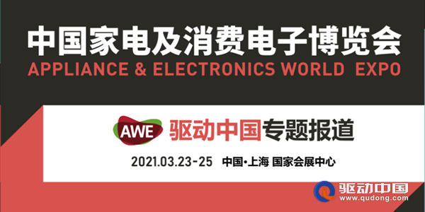 AWE2021中国家电及消费电子博览会明日开幕 四大展区六大场馆看点十足