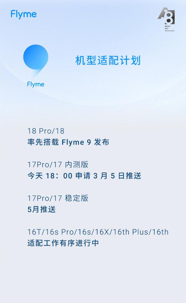 Flyme 9适配计划公布 魅族17系列开启内测招募