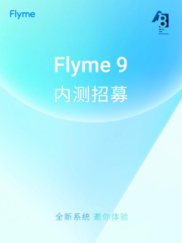 Flyme 9适配计划公布 魅族17系列开启内测招募
