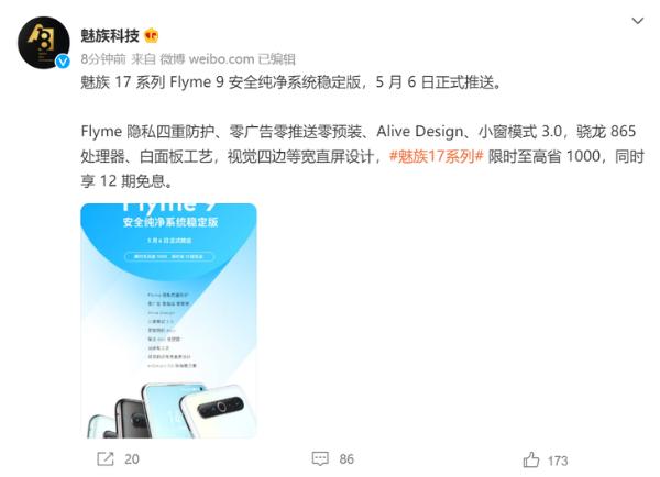 魅族17系列Flyme 9稳定版5月6日推送