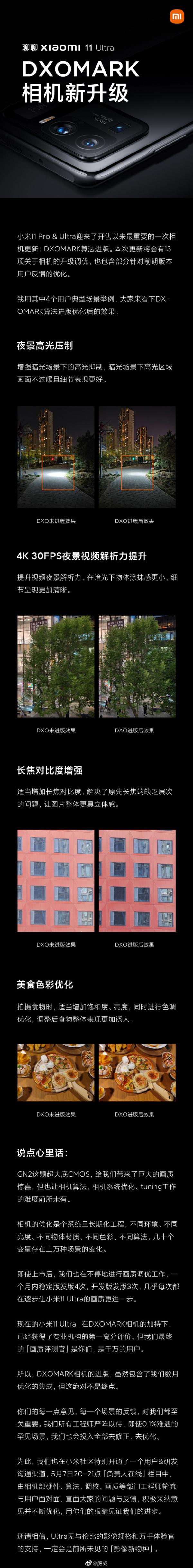 小米11 Ultra推送MIUI12.5.4：相机升级DxO 固件
