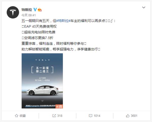 特斯拉公布五一福利：EAP 45天免费使用权