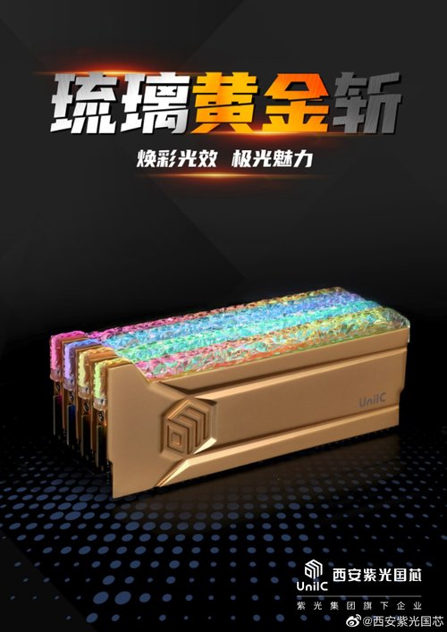 对标芝奇皇家戟？紫光国芯新款RGB内存预告