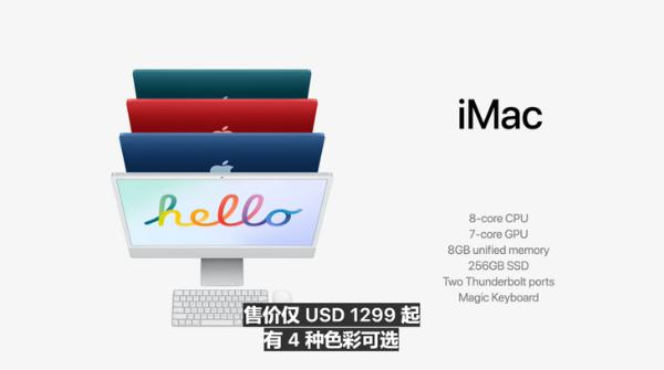 苹果新iMac发布，采用M1芯片，多彩设计