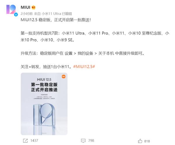 MIUI12.5稳定版开启第一批推送，机型有这些