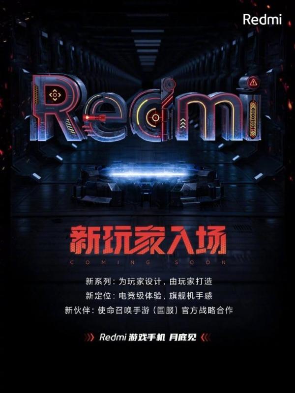 Redmi宣布将推出全新游戏手机