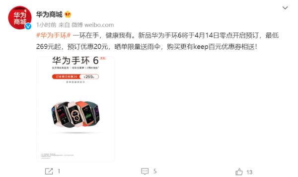 华为手环6新品明天开启预订 269元起