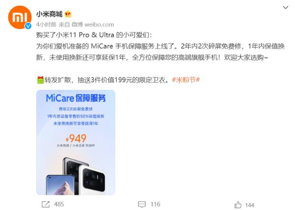小米11 Pro/Ultra手机保障服务上线 售价949元