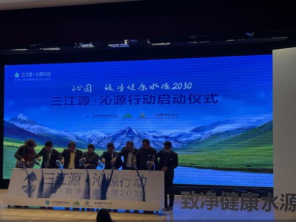 “沁园·致净健康水源2030 — 三江源·沁源行动”在京启动