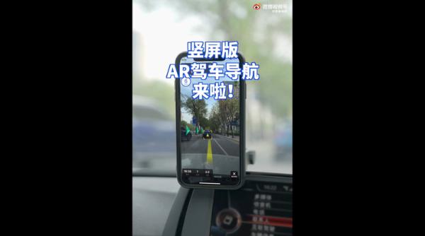 高德地图竖屏版AR驾车导航来了