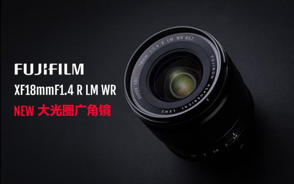 广角新选择 富士发布XF18mmF1.4 R LM WR镜头