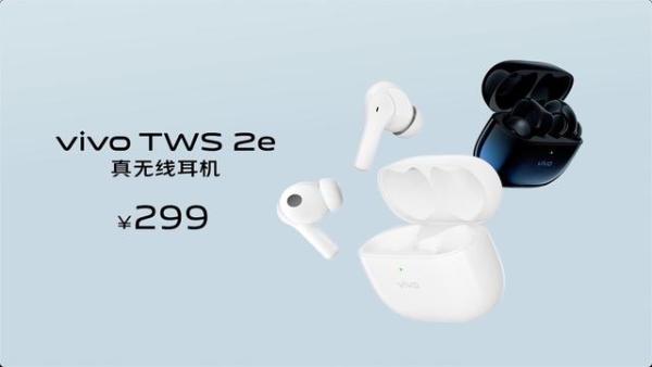 vivo TWS 2系列真无线耳机发布 售价499元299元